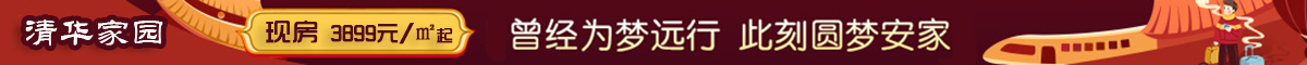 清华家园